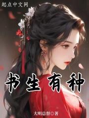 书生有种TXT全文