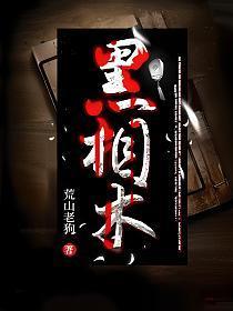 黑相术听书完整版