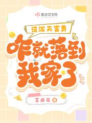 这泼天富贵咋就落到我家了3q
