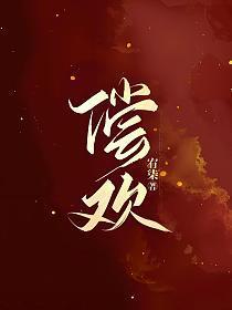 偿欢讲了个什么故事