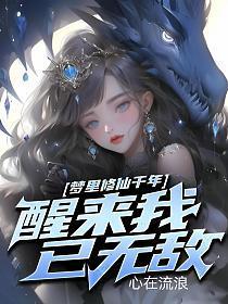 我在梦里修仙