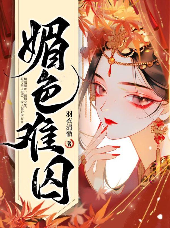 媚色倾国