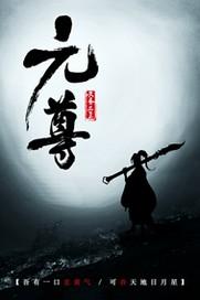 元尊年番