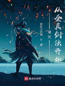 诸天从全真剑法开始百度