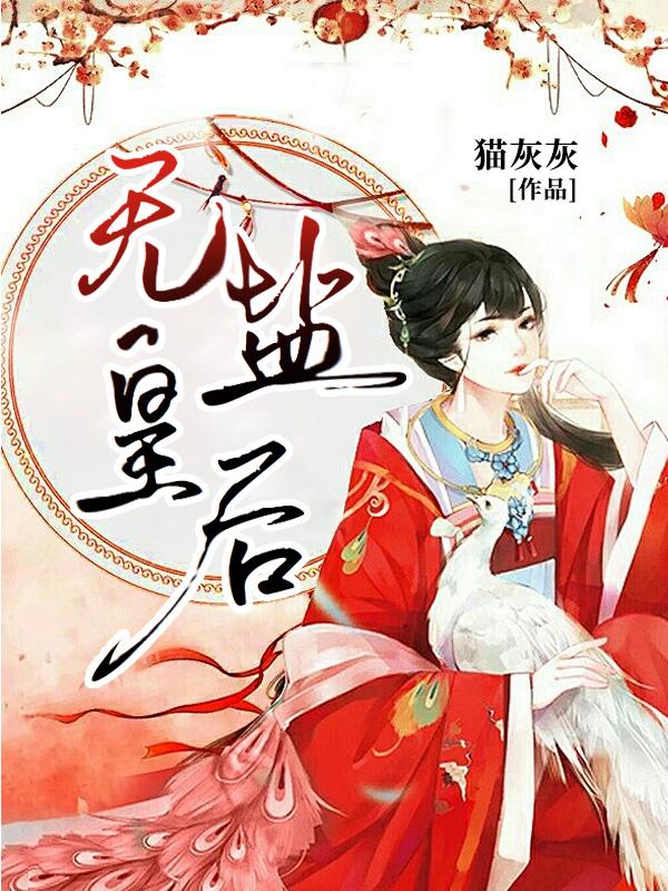 无盐皇后 猫灰灰