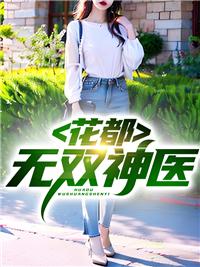 花都神医免费阅读