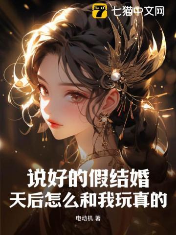 天后怎么和我玩真的?txt