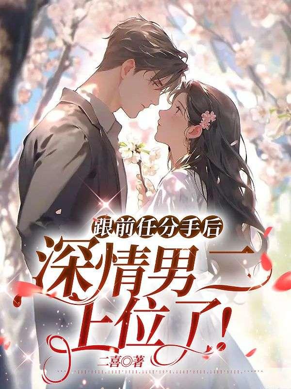 前男友分手了还上我
