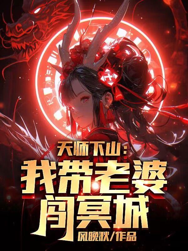 天师下山的