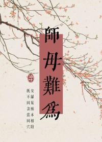 师母难为木之向北全文