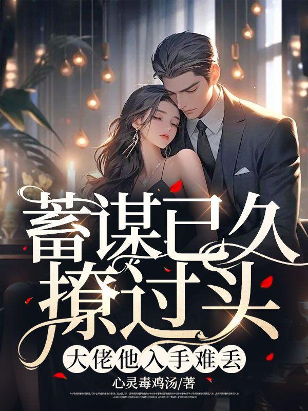 蓄谋已久[快穿