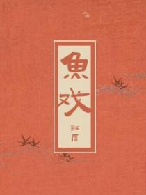 鱼戏莲叶的诗句