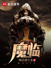 魔临女主角有几个