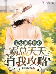霸总天天自我攻略