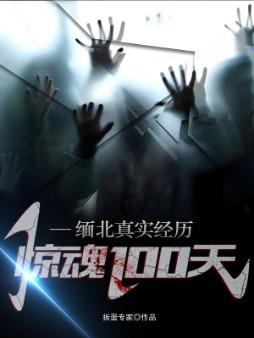 惊魂100天中