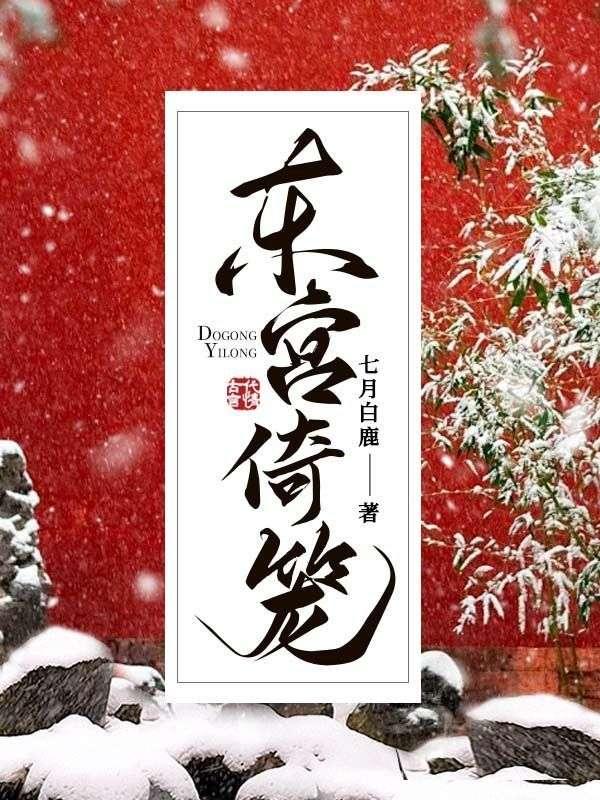 东宫倚笼的最终下场