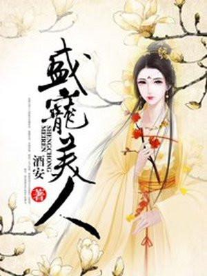 盛宠美人白露采全文免费阅读