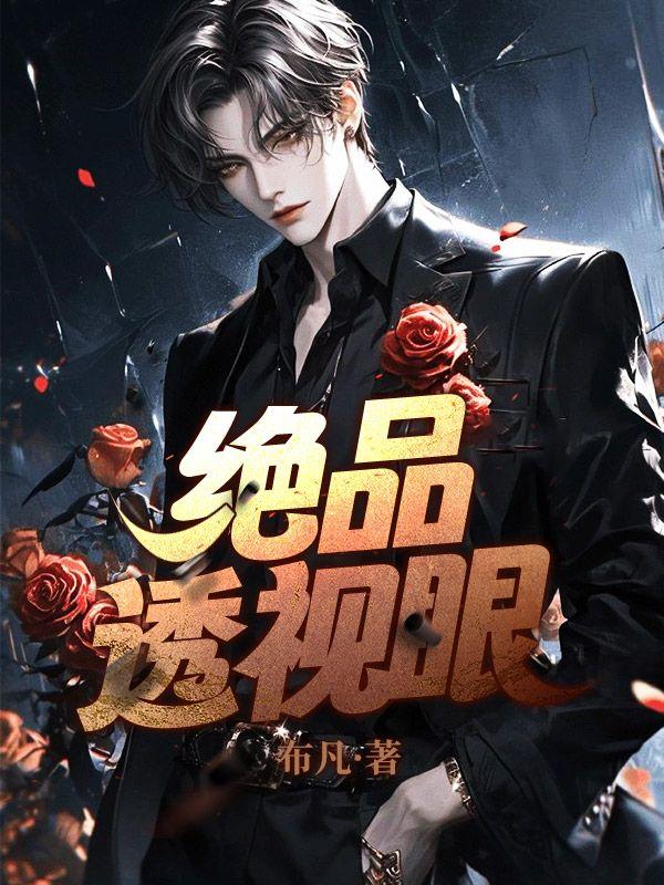 绝品透视眼 布凡