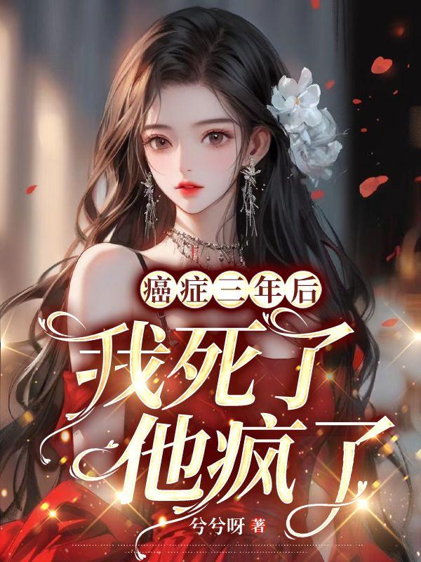 癌症三年后我死了他疯了免费阅读全文