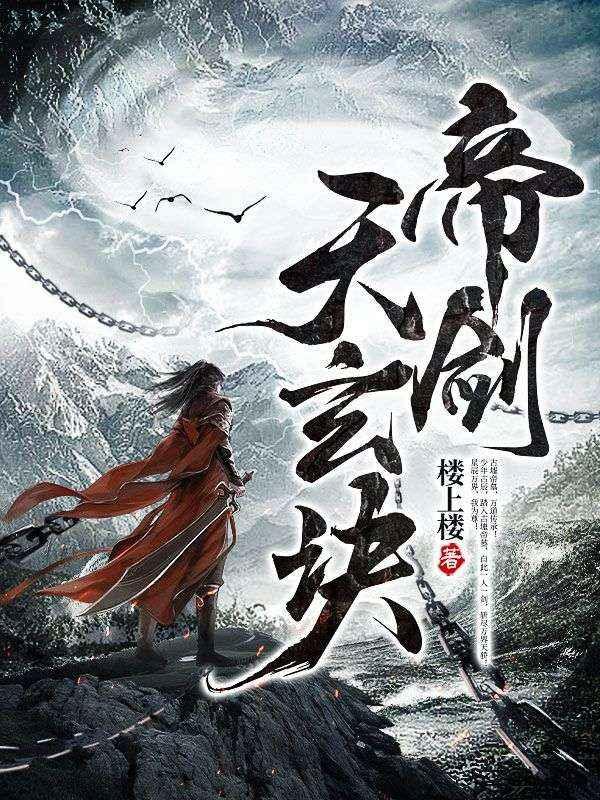 帝剑天玄诀主角是谁