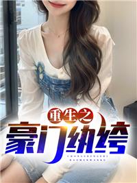 重生之豪门纨绔女配全文免费阅读