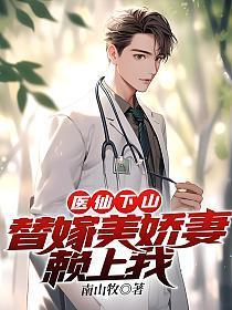 替嫁医女替嫁医女