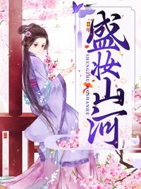 盛妆山河免费听书完整