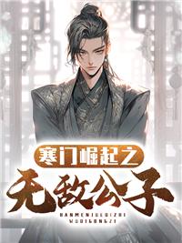 寒门崛起无错字
