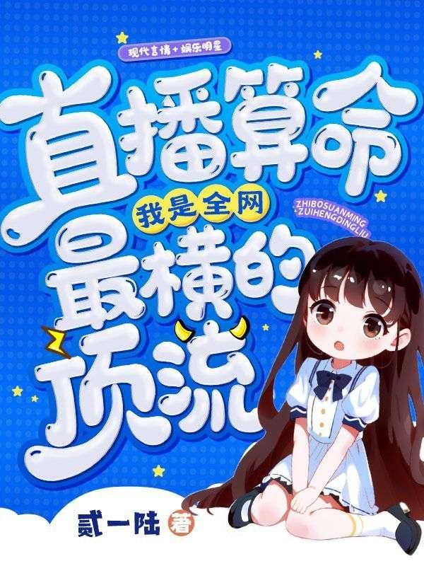 直播算命我是全网最横的顶流秦之简结局