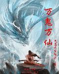 万鬼万仙咒语