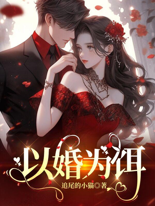 以婚为饵宋司野