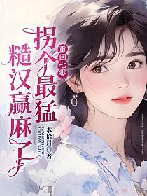 被最猛糙汉宠到腰软免费阅读