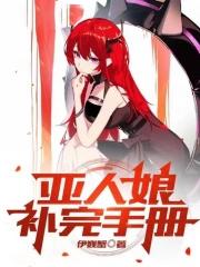 亚人娘补完手册有几个女主