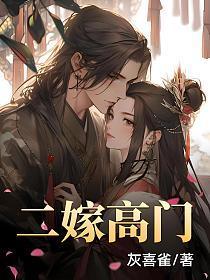 二嫁高门by金阿淼