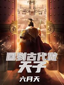 回到古代做天子免费观看