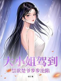 大小姐驾到!禁欲楚爷步步沦陷TXT