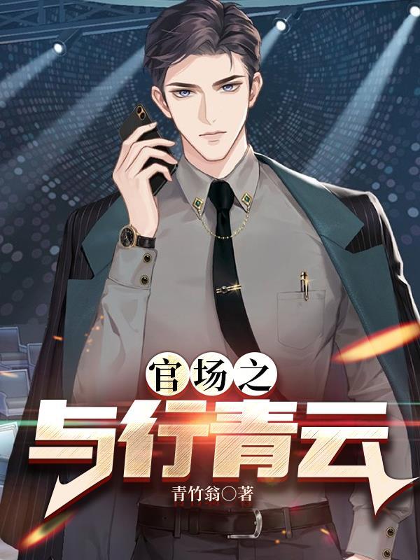 官场之与行青云林小强