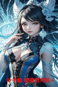 女主叫叶子卿的