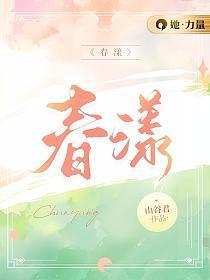 春漾年代
