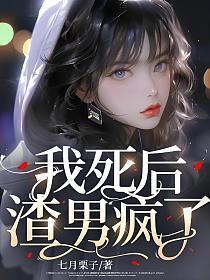 我死后渣男疯了最后凶手