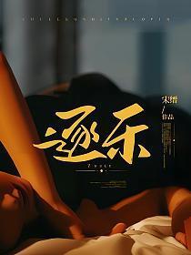 逐乐网