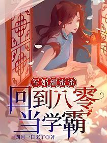 军婚甜蜜蜜回到八零当学霸(周灵韵)全文