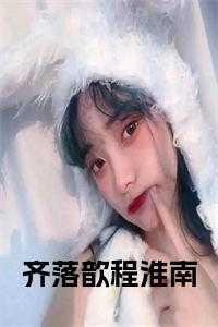 男主叫齐程的