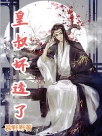 皇叔坏透了by慕野野