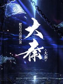 大秦帝国四部曲顺序