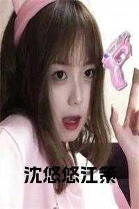 主角叫沈悠然
