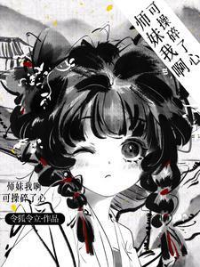 师妹她那么强却过分沙雕