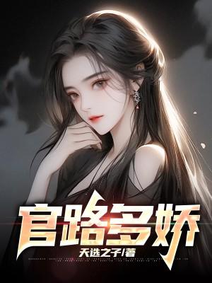 官路多娇未删减全文免费阅读