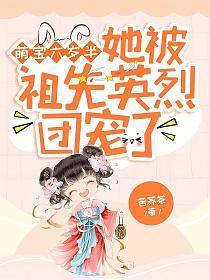 萌宝六岁半她被祖先英烈团宠了 第15章