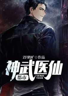 都市神武医仙 ZF鹤旷